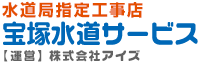 水道修理専門の宝塚水道サービス